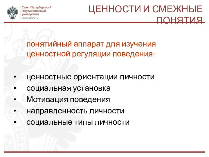 ЦЕННОСТИ И СМЕЖНЫЕ ПОНЯТИЯ понятийный аппарат для изучения ценностной регуляции