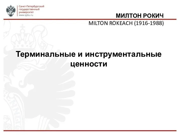 МИЛТОН РОКИЧ MILTON ROKEACH (1916-1988)