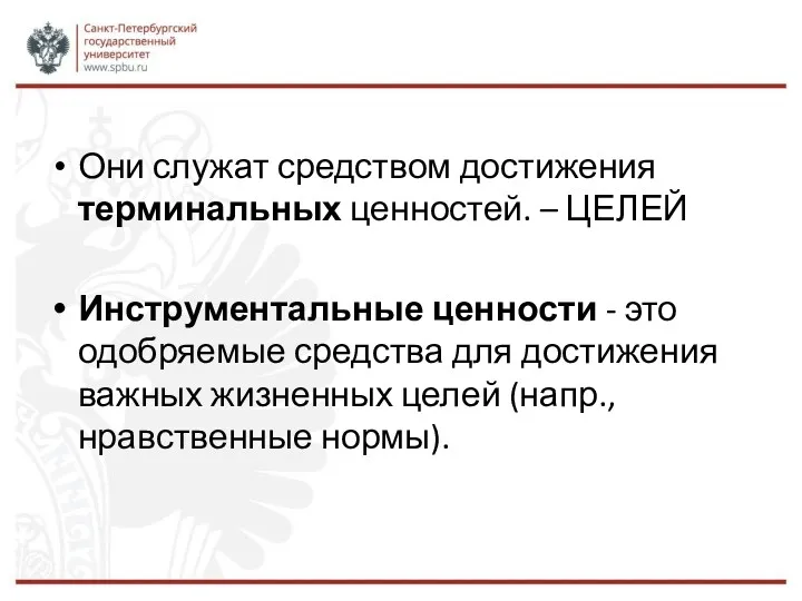 Они служат средством достижения терминальных ценностей. – ЦЕЛЕЙ Инструментальные ценности