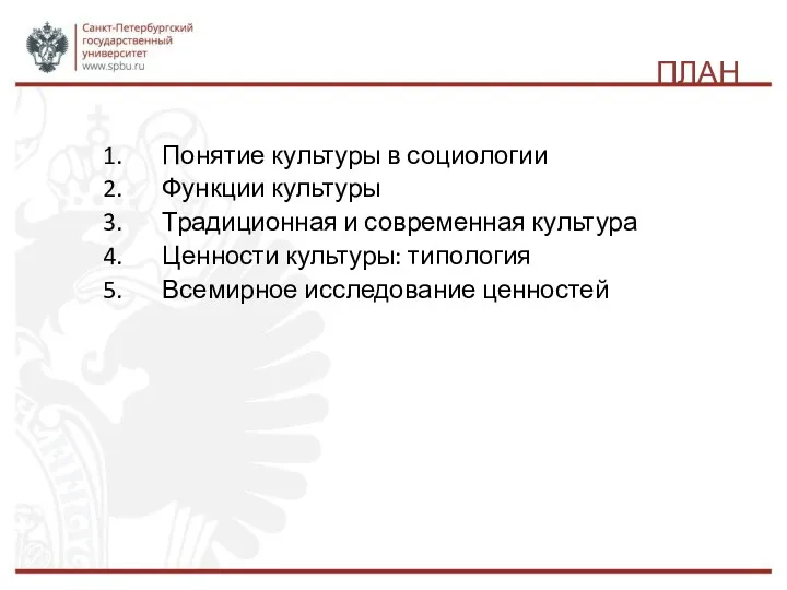 ПЛАН Понятие культуры в социологии Функции культуры Традиционная и современная