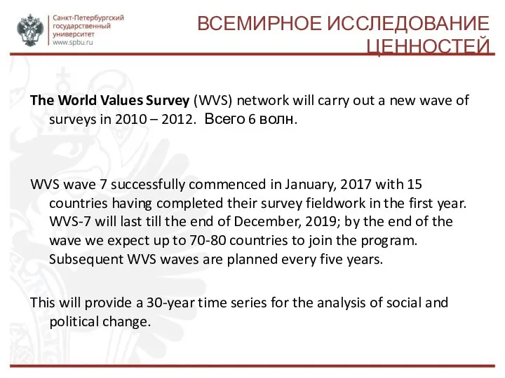 ВСЕМИРНОЕ ИССЛЕДОВАНИЕ ЦЕННОСТЕЙ The World Values Survey (WVS) network will