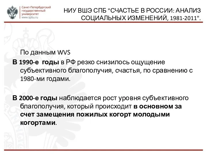 НИУ ВШЭ СПБ "СЧАСТЬЕ В РОССИИ: АНАЛИЗ СОЦИАЛЬНЫХ ИЗМЕНЕНИЙ, 1981-2011".