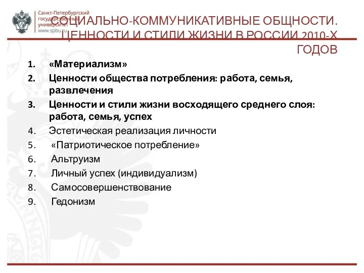 СОЦИАЛЬНО-КОММУНИКАТИВНЫЕ ОБЩНОСТИ. ЦЕННОСТИ И СТИЛИ ЖИЗНИ В РОССИИ 2010-Х ГОДОВ