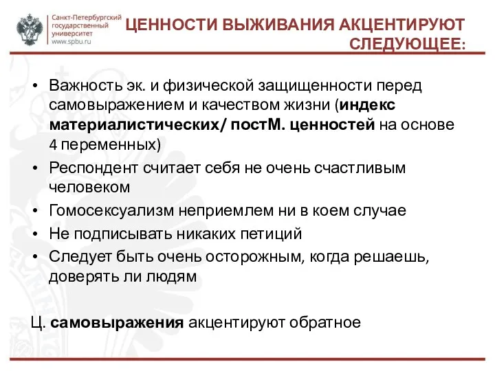 ЦЕННОСТИ ВЫЖИВАНИЯ АКЦЕНТИРУЮТ СЛЕДУЮЩЕЕ: Важность эк. и физической защищенности перед