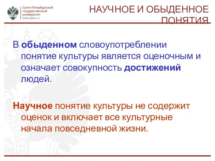 НАУЧНОЕ И ОБЫДЕННОЕ ПОНЯТИЯ В обыденном словоупотреблении понятие культуры является