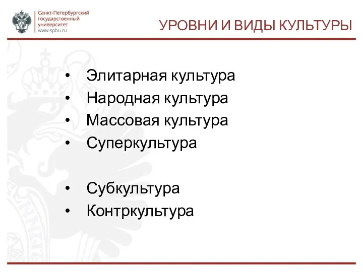 УРОВНИ И ВИДЫ КУЛЬТУРЫ Элитарная культура Народная культура Массовая культура Суперкультура Субкультура Контркультура