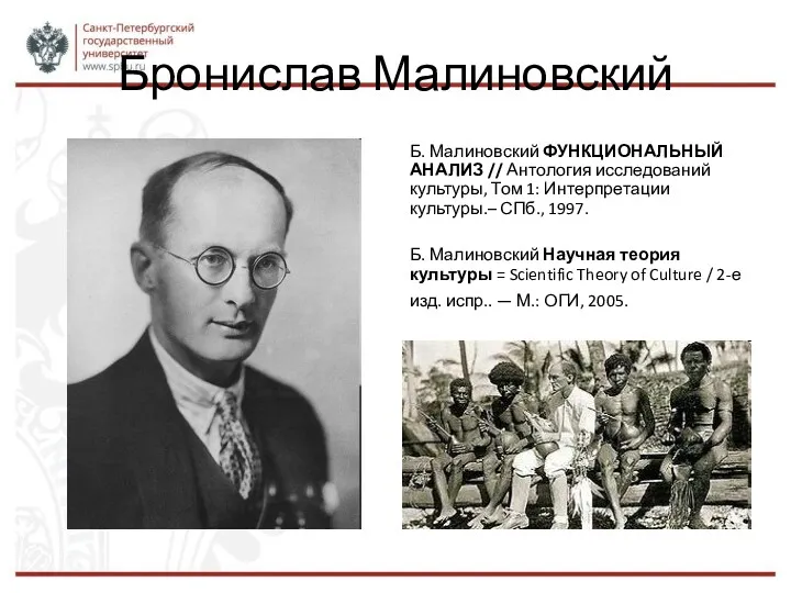 Бронислав Малиновский Б. Малиновский ФУНКЦИОНАЛЬНЫЙ АНАЛИЗ // Антология исследований культуры,