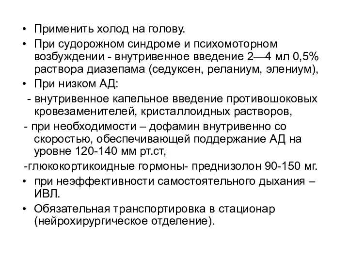 Применить холод на голову. При судорожном синдроме и психомоторном возбуждении