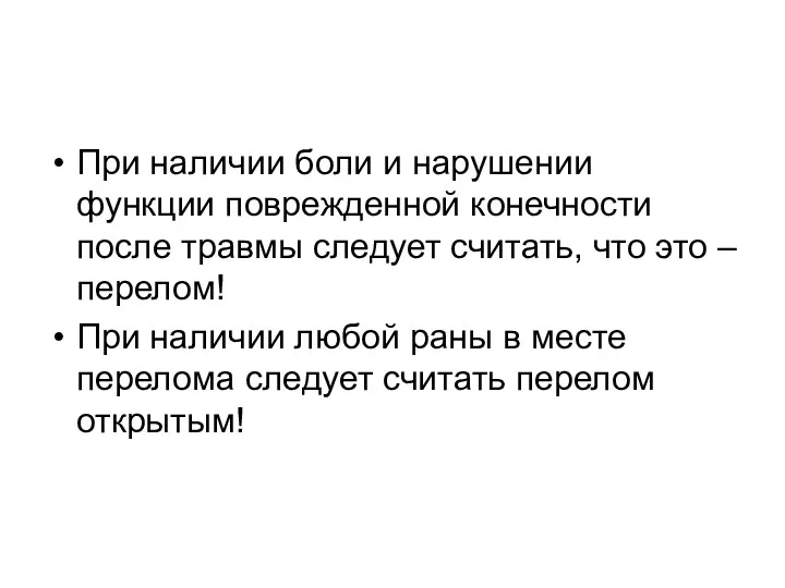 При наличии боли и нарушении функции поврежденной конечности после травмы