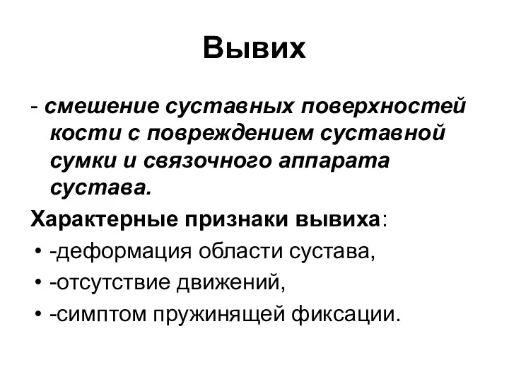 Вывих - смешение суставных поверхностей кости с повреждением суставной сумки