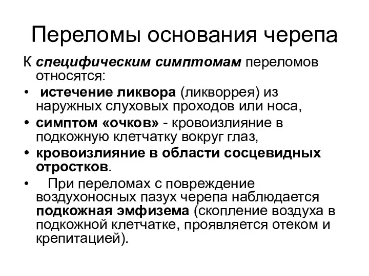 Переломы основания черепа К специфическим симптомам переломов относятся: истечение ликвора