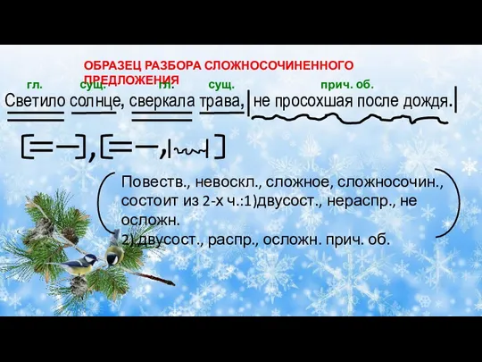 ОБРАЗЕЦ РАЗБОРА СЛОЖНОСОЧИНЕННОГО ПРЕДЛОЖЕНИЯ Светило солнце, сверкала трава, не просохшая