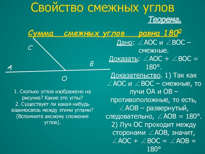 Теорема. Сумма смежных углов равна 1800 Дано: ∠AOC и ∠BOC