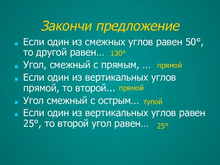 Закончи предложение Если один из смежных углов равен 50°, то