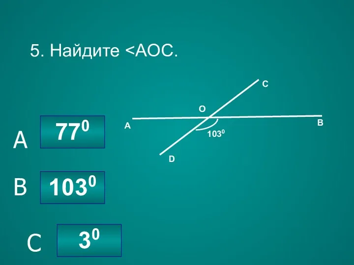 5. Найдите 1030 770 30 C B A