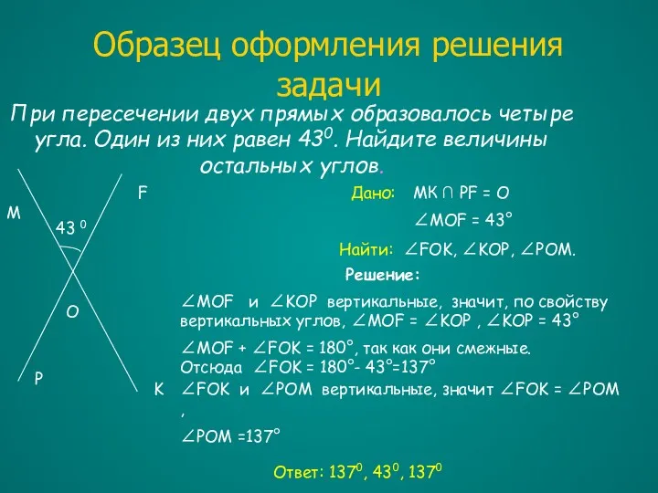 Образец оформления решения задачи При пересечении двух прямых образовалось четыре