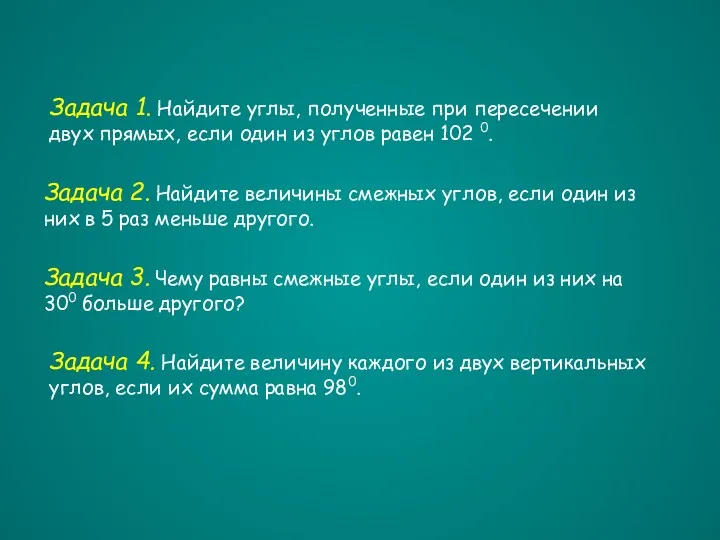 Задача 1. Найдите углы, полученные при пересечении двух прямых, если