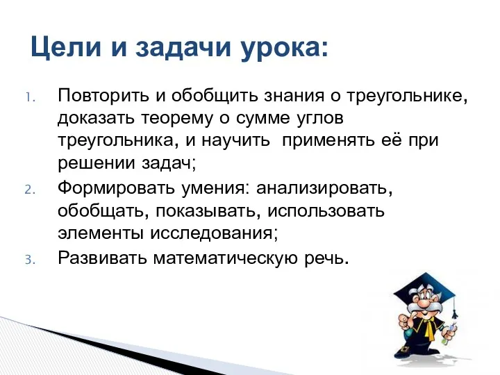 Цели и задачи урока: Повторить и обобщить знания о треугольнике,