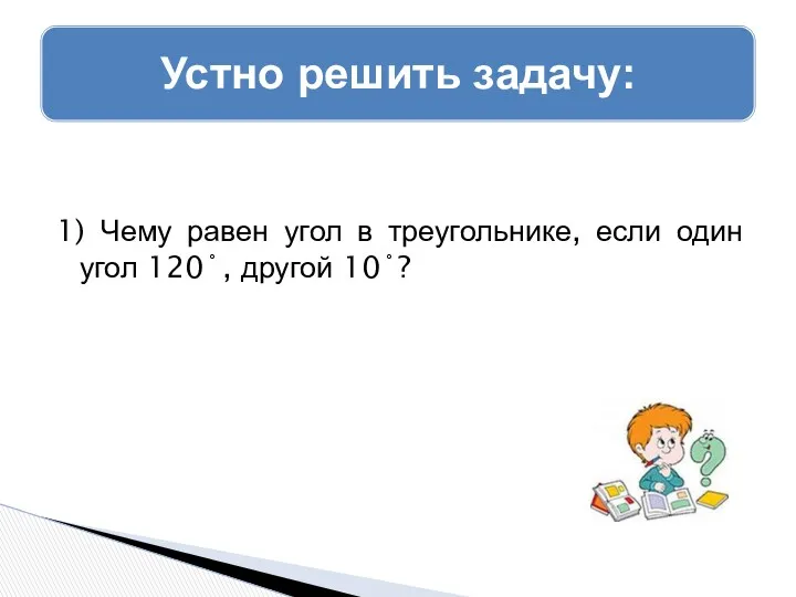 1) Чему равен угол в треугольнике, если один угол 120˚, другой 10˚?