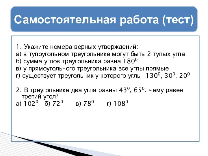 1. Укажите номера верных утверждений: а) в тупоугольном треугольнике могут