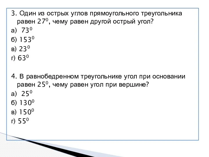 3. Один из острых углов прямоугольного треугольника равен 270, чему