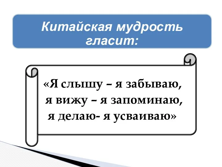 «Я слышу – я забываю, я вижу – я запоминаю,