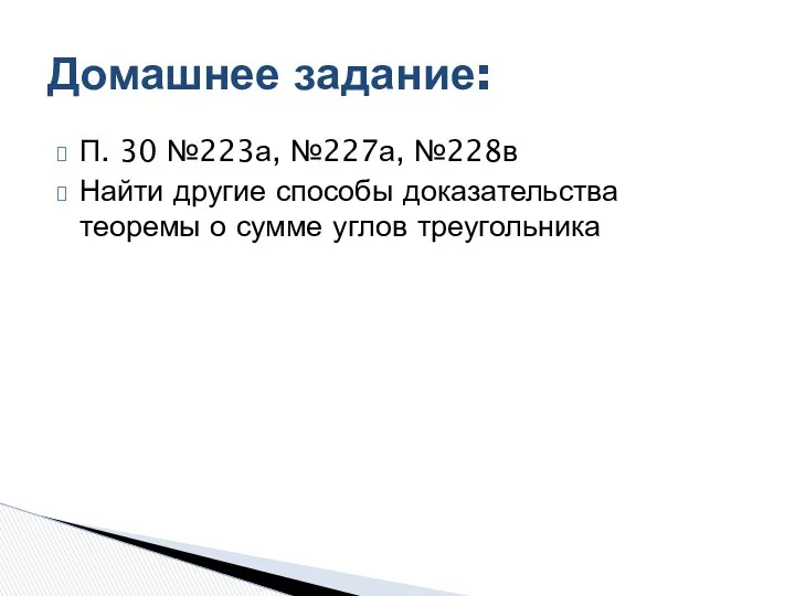 Домашнее задание: П. 30 №223а, №227а, №228в Найти другие способы доказательства теоремы о сумме углов треугольника