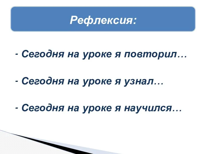 - Сегодня на уроке я повторил… - Сегодня на уроке