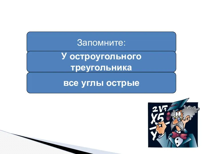 Запомните: У остроугольного треугольника все углы острые