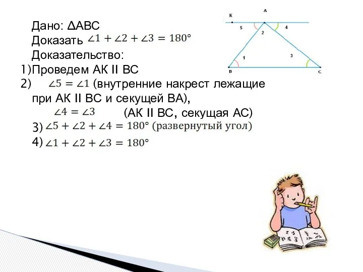 Дано: ∆АВС Доказать Доказательство: Проведем АК II ВС (внутренние накрест