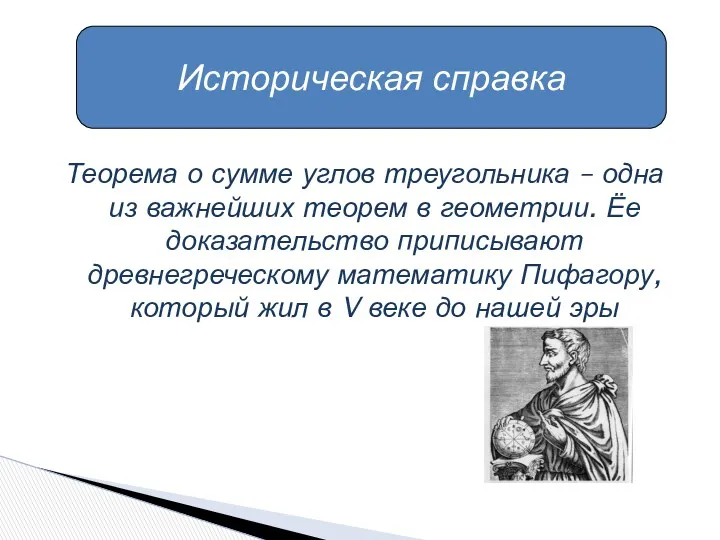 Теорема о сумме углов треугольника – одна из важнейших теорем