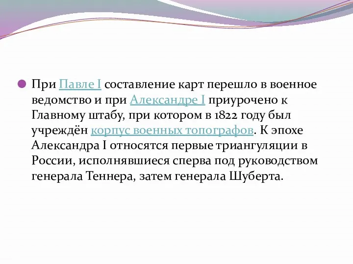 При Павле I составление карт перешло в военное ведомство и