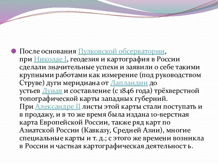 После основания Пулковской обсерватории, при Николае I, геодезия и картография в России сделали