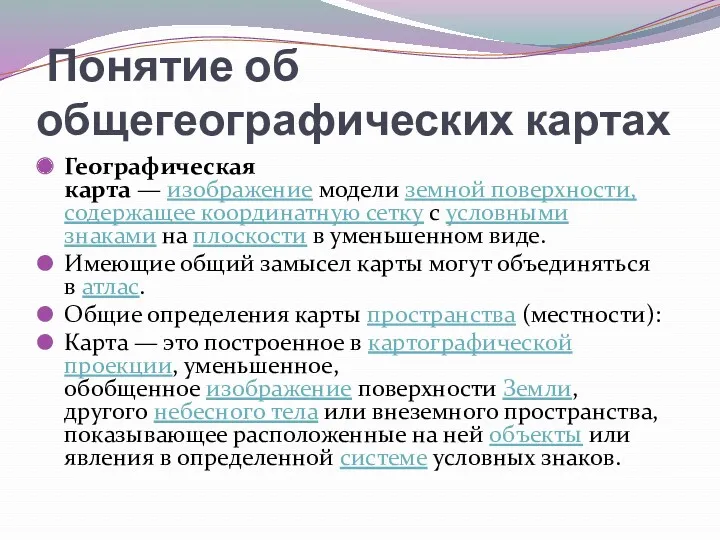 Понятие об общегеографических картах Географическая карта — изображение модели земной