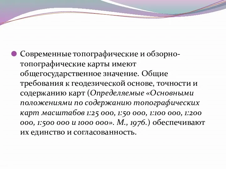 Современные топографические и обзорно-топографические карты имеют общегосударственное значение. Общие требования к геодезической основе,