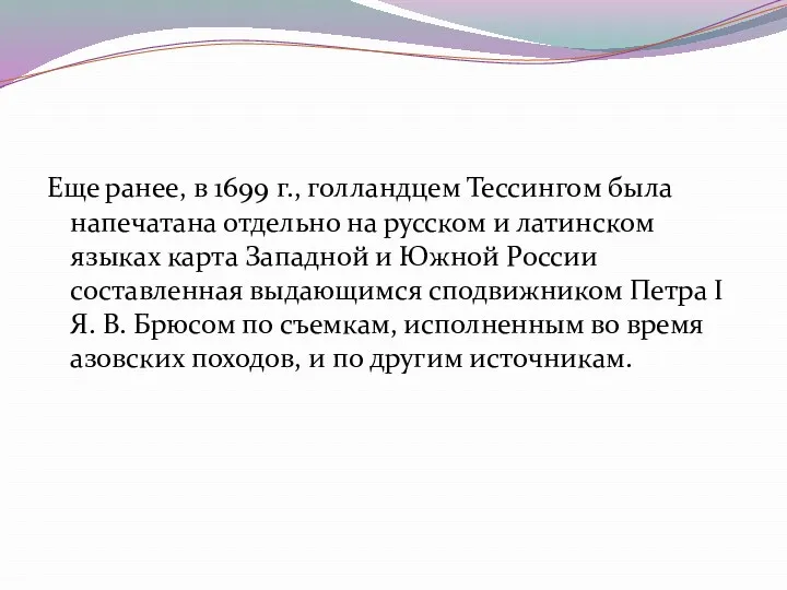 Еще ранее, в 1699 г., голландцем Тессингом была напечатана отдельно на русском и