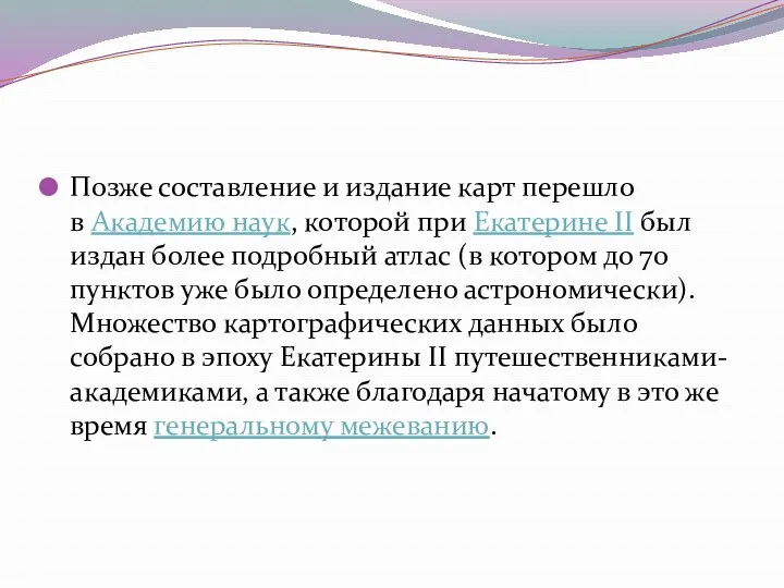 Позже составление и издание карт перешло в Академию наук, которой при Екатерине II