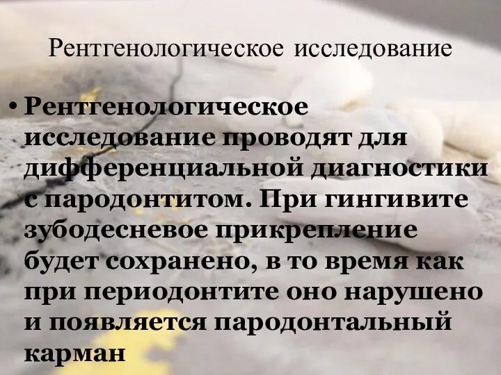 Рентгенологическое исследование Рентгенологическое исследование проводят для дифференциальной диагностики с пародонтитом.