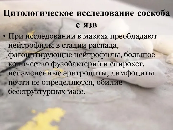 Цитологическое исследование соскоба с язв При исследовании в мазках преобладают