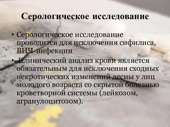 Серологическое исследование Серологическое исследование проводится для исключения сифилиса, ВИЧ-инфекции Клинический