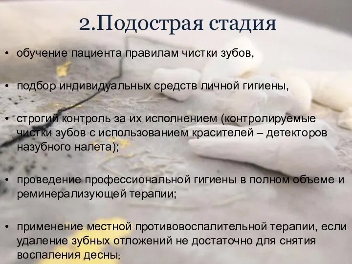 2.Подострая стадия обучение пациента правилам чистки зубов, подбор индивидуальных средств