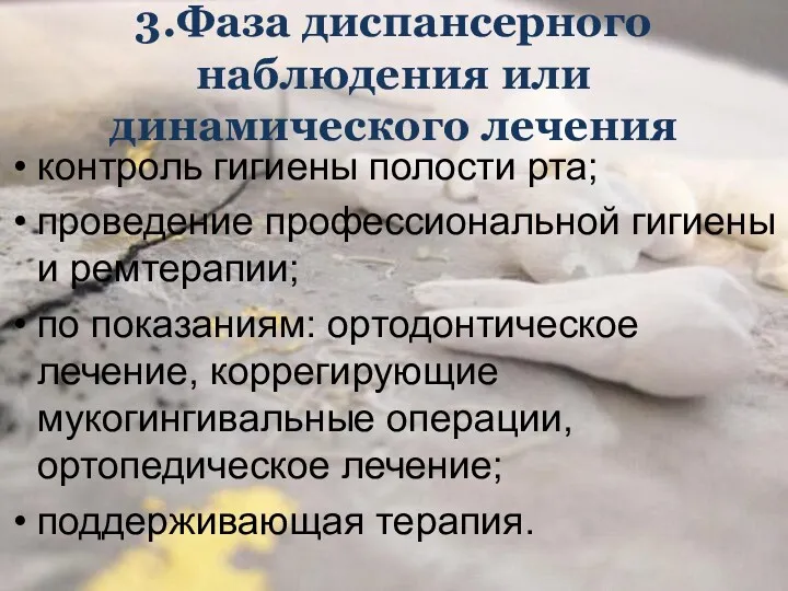 3.Фаза диспансерного наблюдения или динамического лечения контроль гигиены полости рта;