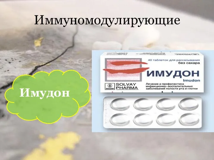 Иммуномодулирующие Имудон