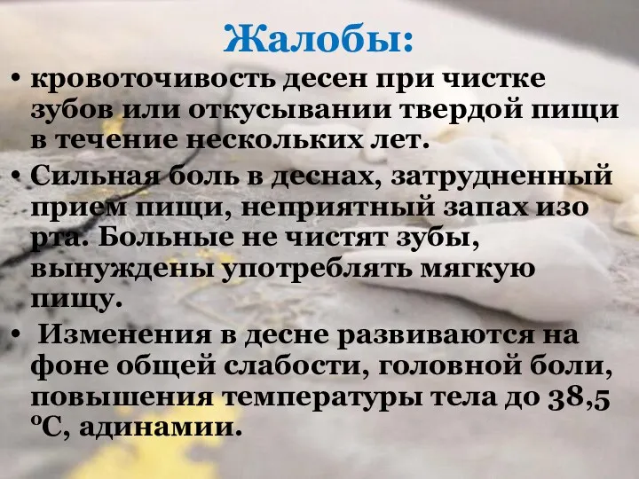 Жалобы: кровоточивость десен при чистке зубов или откусывании твердой пищи