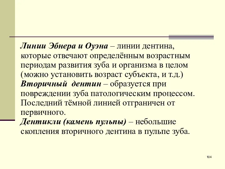 Линии Эбнера и Оуэна – линии дентина, которые отвечают определённым