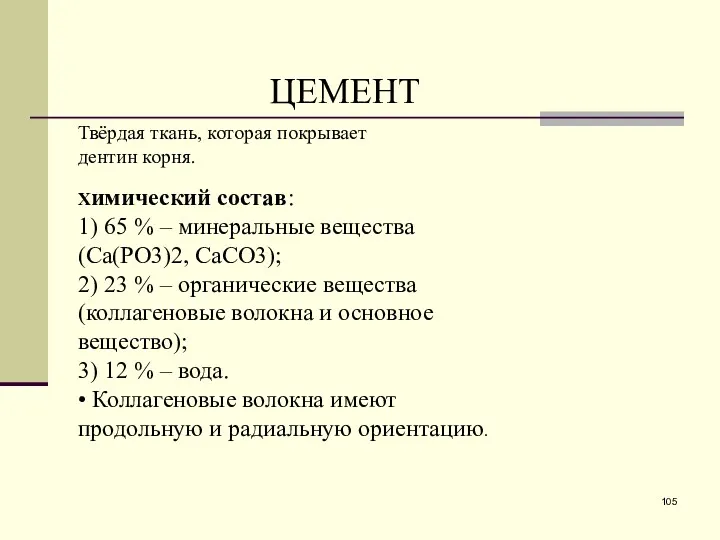 ЦЕМЕНТ Твёрдая ткань, которая покрывает дентин корня. Химический состав: 1)