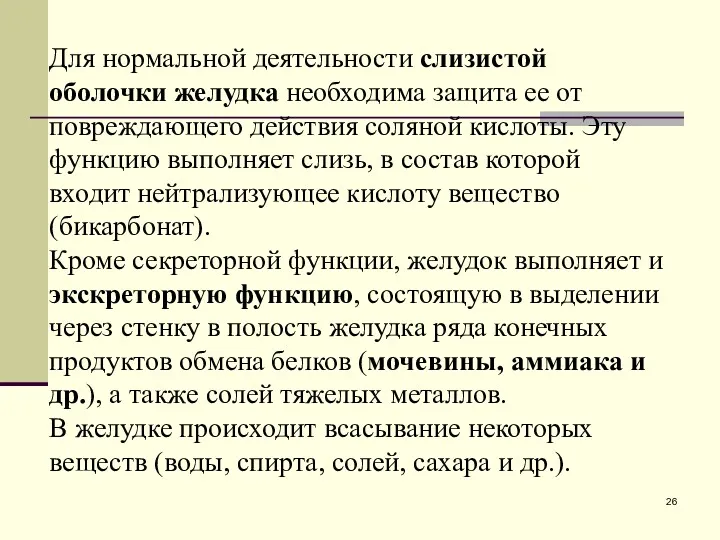 Для нормальной деятельности слизистой оболочки желудка необходима защита ее от