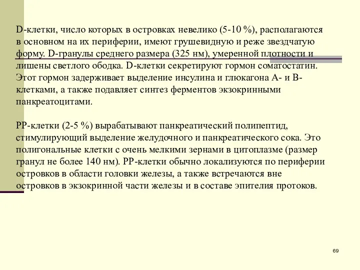 D-клетки, число которых в островках невелико (5-10 %), располагаются в