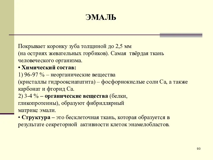 ЭМАЛЬ Покрывает коронку зуба толщиной до 2,5 мм (на остриях