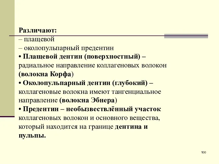 Различают: – плащевой – околопульпарный предентин • Плащевой дентин (поверхностный)